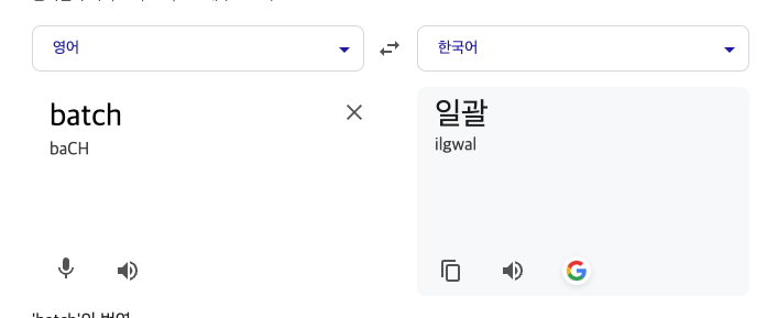 batch뜻.png